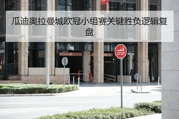 瓜迪奥拉曼城欧冠小组赛关键胜负逻辑复盘