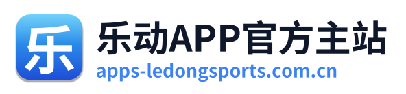 乐动APP官方主站